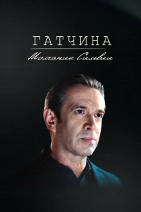 Постер Гатчина. Молчание Сильвии (Гатчина. Молчание Сильвии)