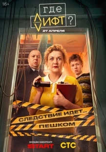 Постер Где лифт? (2026)