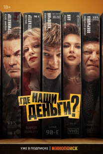 Постер Где наши деньги? (2024)