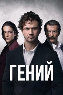 Постер Гений (Deha)