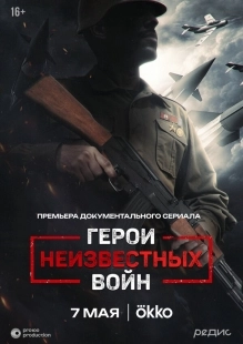 Постер Герои неизвестных войн (2025)