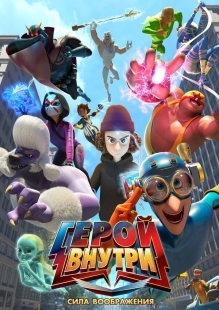 Постер Герой внутри. Сила воображения (Hero Inside Movie)