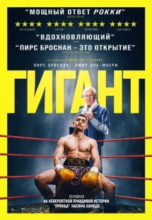 Постер Гигант (Giant)