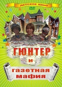 Постер Гюнтер и газетная мафия (1996)