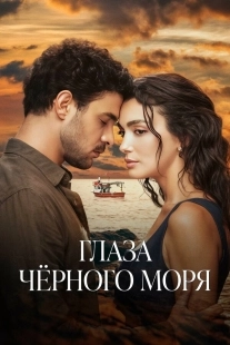 Постер Глаза Чёрного моря (Gözleri Karadeniz)