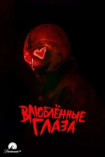 Постер Глаза-сердечки (Heart Eyes)