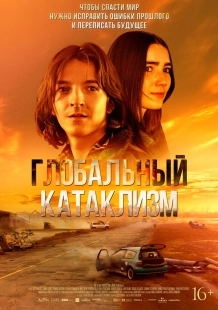 Постер Глобальный катаклизм (2024)