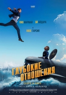 Постер Глубокие отношения (2024)