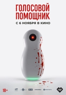 Постер Голосовой помощник (Голосовой помощник)