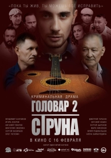 Постер Головар 2. Струна (Головар 2. Струна)