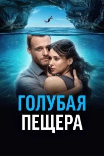 Постер Голубая пещера (2024)