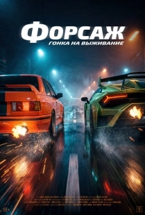 Постер Гонка (2025)