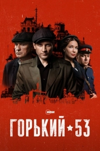 Постер Горький 53 (2024)