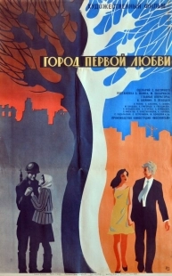 Постер Город первой любви (1970)