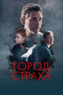 Постер Город страха (2024)