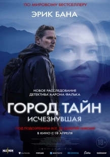 Постер Город тайн: Исчезнувшая (2024)