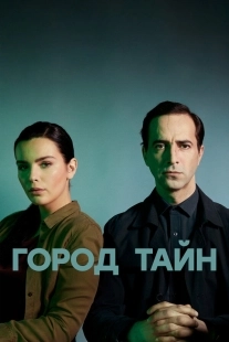 Постер Город тайн (Город тайн)