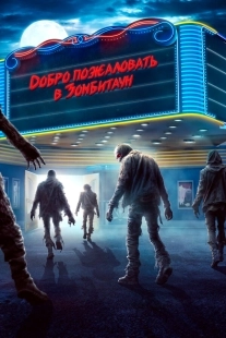 Постер Город зомби (2023)