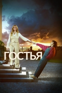 Постер Гостья (The Guest)