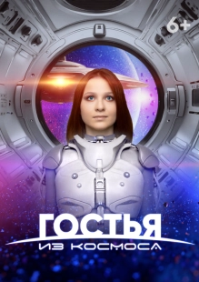 Постер Гостья из космоса (The Little Alien)