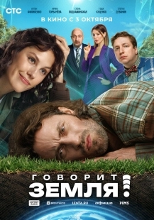 Постер Говорит Земля! (2024)
