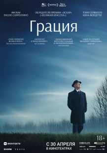 Постер Грация (La grazia)