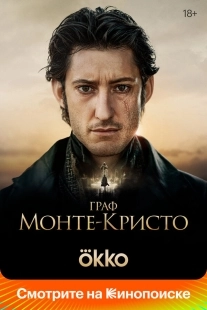 Постер Граф Монте-Кристо (2024)