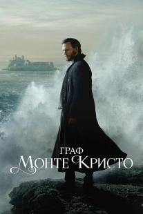 Постер Граф Монте-Кристо (2024)