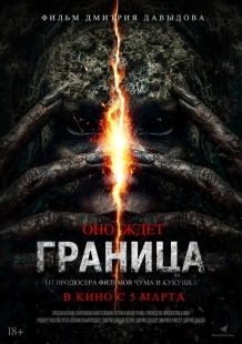 Постер Граница (Граница)