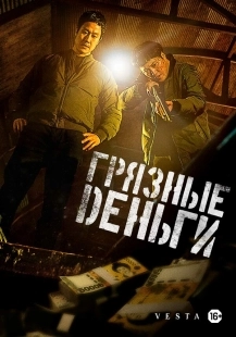Постер Грязные деньги (2024)