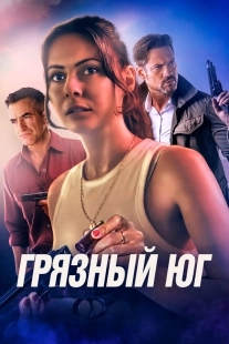 Постер Грязный Юг (2023)