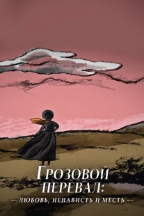 Постер Грозовой перевал: любовь, ненависть и месть (2022)