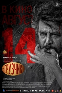 Постер Грузчик (2025)