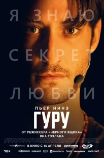 Постер Гуру (2025)