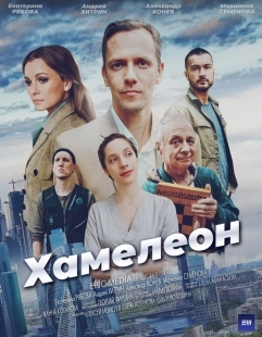 Постер Хамелеон (Хамелеон)