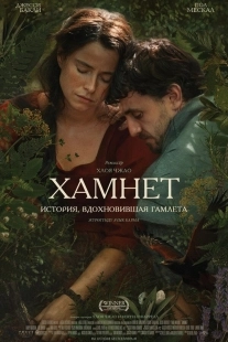 Постер Хамнет: История, вдохновившая Гамлета (Hamnet)