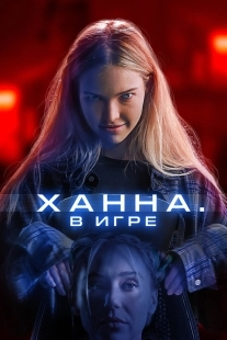 Постер Ханна. В игре (Latency)