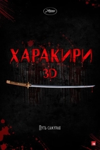 Постер Харакири 3D (2011)