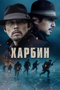 Постер Харбин (Harbin)