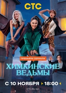 Постер Химкинские ведьмы (2025)