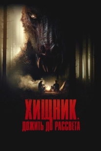 Постер Хищник. Дожить до рассвета (The Red)