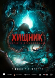 Постер Хищник. Спуск в преисподнюю (2025)
