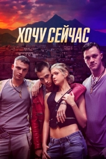 Постер Хочу сейчас (2024)