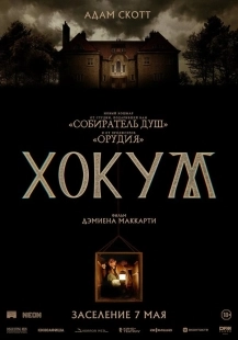 Постер Хокум (2026)