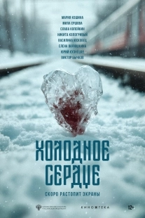 Постер Холодное сердце (2025)