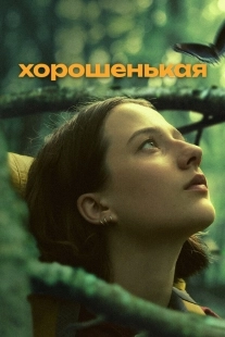 Постер Хорошенькая (Good One)