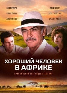Постер Хороший человек в Африке (1994)