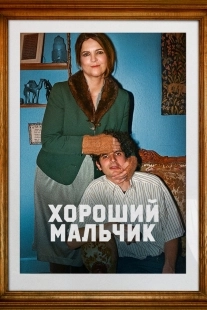 Постер Хороший мальчик (2024)