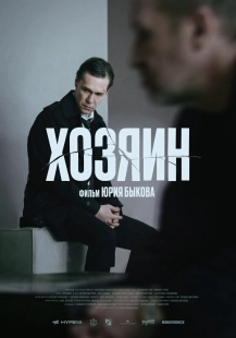 Постер Хозяин (The Owner)