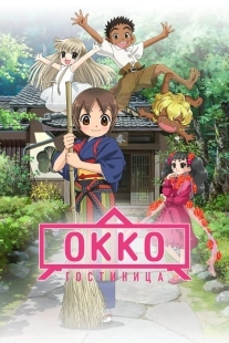 Постер Хозяйка гостиницы из младшей школы (фильм) (Wakaokami wa Shougakusei!)